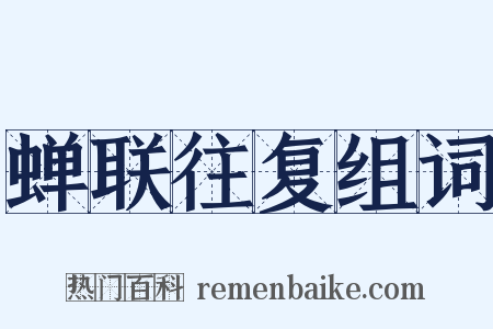 蝉联往复组词是什么意思的图片